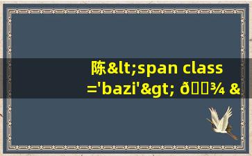 的图<span class='bazi'> 💐 </span>片
